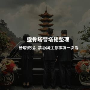 進金要準備什麼|靈骨塔晉塔／進塔流程、禁忌與注意事項一次看！ 